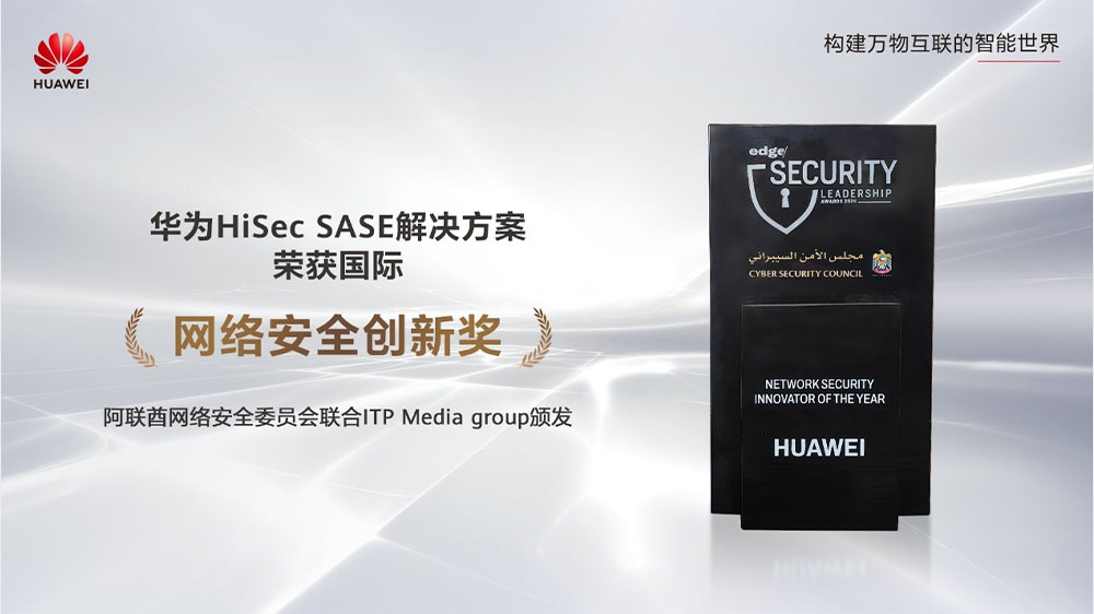 华为HiSec SASE解决方案荣获 “网络安全创新奖”